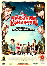 Убойные каникулы