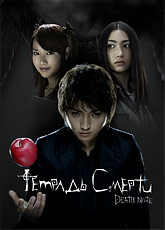 Тетрадь смерти