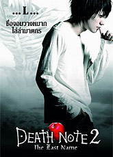 Тетрадь смерти 2