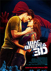 Шаг вперед 3D