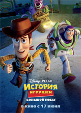История игрушек: Большой побег
