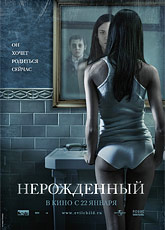 Нерожденный