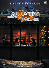 Душевная кухня