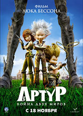 Артур и война двух миров