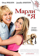 Марли и я
