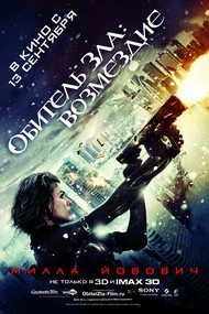 Обитель зла: Возмездие / Resident Evil: Retribution (2012)